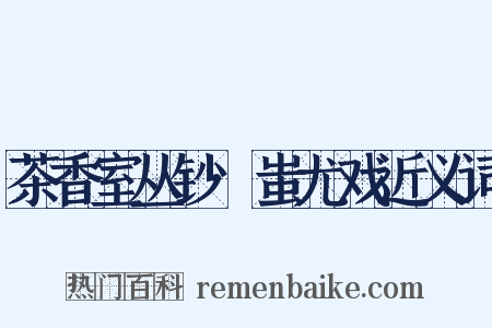 茶香室丛钞·蚩尤戏近义词是什么意思的图片